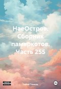 НаеОстров. Сборник памяркотов. Часть 255 (Сергей Тиханов, 2024)