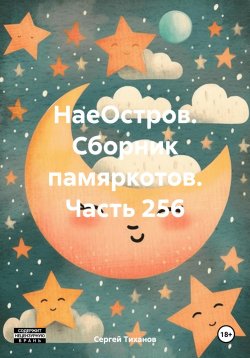 Книга "НаеОстров. Сборник памяркотов. Часть 256" – Сергей Тиханов, 2024