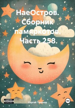 Книга "НаеОстров. Сборник памяркотов. Часть 258" – Сергей Тиханов, 2024