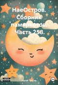 НаеОстров. Сборник памяркотов. Часть 258 (Сергей Тиханов, 2024)