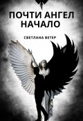 Почти ангел. Начало (Светлана Ветер, 2024)