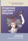 Преодоление зависимого поведения: зависимым и их близким (родственникам, педагогам) (Иеромонах Прокопий (Пащенко), 2023)