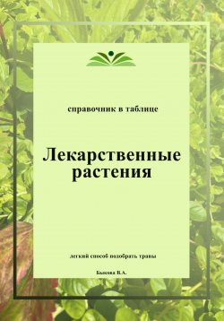 Книга "Лекарственные растения. Справочник в таблице" – Вера Быкова, 2023