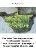 Как Звиад Гамсахурдия заявил, что абхазской нации не существовало и не существует, а после отказался от своих слов (Кахабер Родинадзе, 2024)