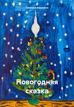 Книга "Новогодняя сказка" – Светлана Баданина, 2024