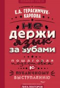 Книга "НЕ держи язык за зубами. Пошаговая подготовка к публичному выступлению" (Евгения Герасимчук-Карпова, 2024)