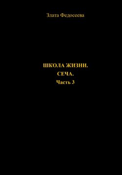 Книга "Школа жизни. Сеча. Часть 3" – Злата Федосеева, 2023