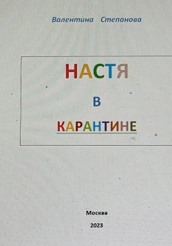 Книга "Настя в карантине" – Валентина Степанова, 2024