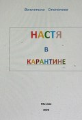 Настя в карантине (Валентина Степанова, 2024)