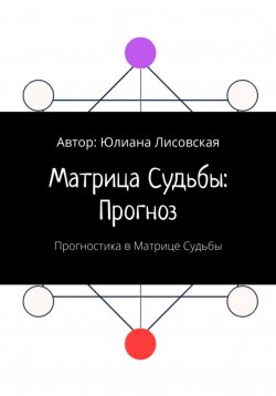 Книга "Матрица судьбы: прогноз. Прогностика в Матрице судьбы" – Юлиана Лисовская, 2023