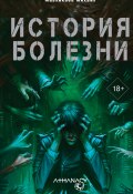 Книга "Athanasy: История болезни" (Михаил Мавликаев, 2023)