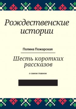 Книга "Рождественские истории" – Полина Какичева, Полина Пожарская, 2024