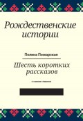 Рождественские истории (Полина Пожарская, Полина Какичева, 2024)