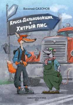 Книга "Крыса-Дальнобойщик и Хитрый Лис" – Василий Сазонов, 2023