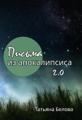 Письма из апокалипсиса 2.0 (Татьяна Белова, 2024)