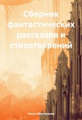 Сборник фантастических рассказов и стихотворений (Расул Абдулхажиев, 2024)