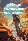 Научные исследования удостоверяют (Андрей Тихомиров, 2024)