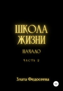 Книга "Школа жизни. Начало. Часть 2" – Злата Федосеева, 2021