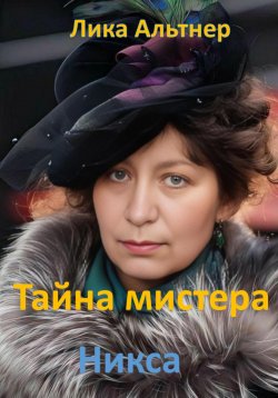 Книга "Тайна мистера Никса" – Лика Альтнер, 2024