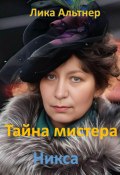 Тайна мистера Никса (Лика Альтнер, 2024)