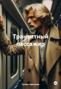 Транзитный пассажир (Галина Одинцова, 2024)