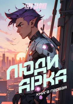 Книга "Люди Арка. Книга 1" {Люди Арка} – Гера Сафин, 2023