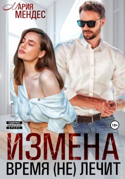 Книга "Измена. Время (не) лечит" – Мария Мендес, 2024