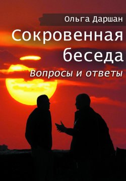 Книга "Сокровенная беседа. Вопросы и ответы" – Ольга Даршан, 2024