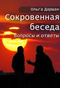 Сокровенная беседа. Вопросы и ответы (Ольга Даршан, 2024)