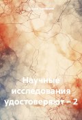 Научные исследования удостоверяют – 2 (Андрей Тихомиров, 2024)