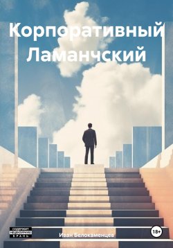 Книга "Корпоративный Ламанчский" – Иван Белокаменцев, 2024