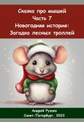 Сказка про мышей. Часть седьмая. Новогодняя история: загадка лесных троллей (Андрей Рузаев, 2024)