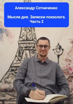 Книга "Мысли дня. Записки психолога. Часть 2" – Александр Сотниченко, 2024