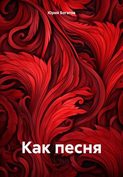 Книга "Как песня" – Юрий Богатов, 2024