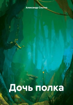 Книга "Дочь полка" – Александр Снытко, 2024