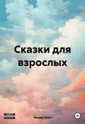 Сказки для взрослых (Федор Галич, 2023)