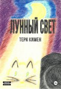 Лунный свет (Тери Кимен, 2024)