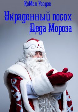 Книга "Украденный посох Деда Мороза" – RoMan Разуев, 2024