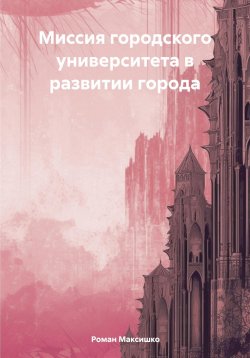 Книга "Миссия городского университета в развитии города" – Роман Максишко, 2024