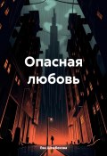 Опасная любовь (Ева Шембекова, 2024)