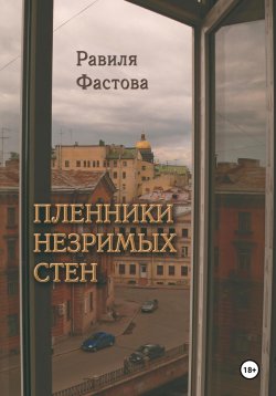 Книга "Пленники незримых стен" – Равиля Фастова, 2024