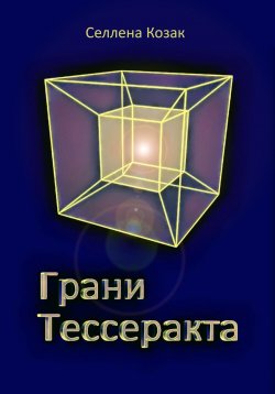 Книга "Грани Тессеракта" – Елена Козак, Селлена Козак, 2024