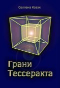 Грани Тессеракта (Елена Козак, Селлена Козак, 2024)