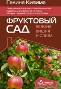 Книга "Фруктовый сад. Яблоня, вишня и слива" (Галина Кизима, 2020)