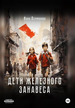 Книга "Дети железного занавеса" – Инна Пермякова, 2024