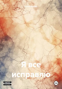 Книга "Я все исправлю" – Юлия Ятаева, 2024