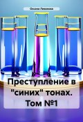 Преступление в «синих» тонах. Том №1 (Оксана Ливанова, 2024)