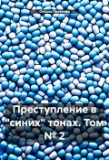 Преступление в «синих» тонах. Том № 2 (Оксана Ливанова, 2024)