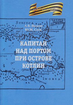 Книга "Капитан над портом при острове Котлин" – Александр Волков, Юрий Скок, 2024