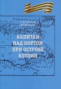 Капитан над портом при острове Котлин (Юрий Скок, Александр Волков, 2024)